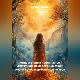 Обложка книги «Когда женщина просыпается. Инструкция по обретению себя и жизни, которая действительно твоя»