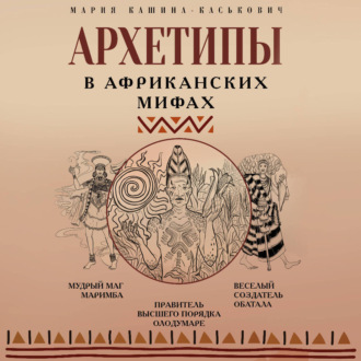 Обложка книги «Архетипы в африканских мифах»