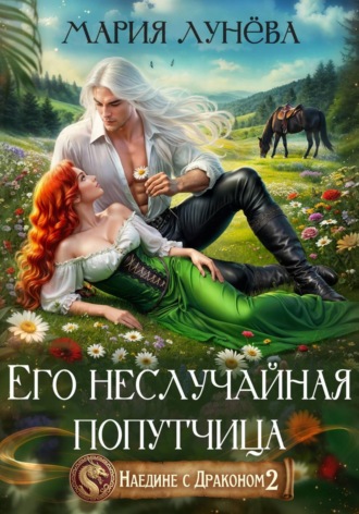Обложка книги «Наедине с драконом. Его неслучайная попутчица»