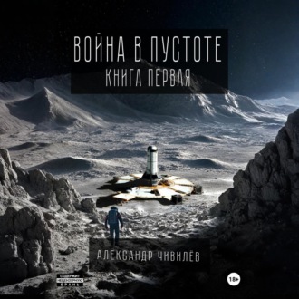 Обложка книги «Война в пустоте. Книга первая»