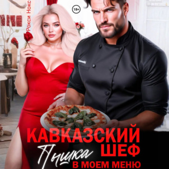 Обложка книги «Кавказский шеф. Пышка в моем меню»