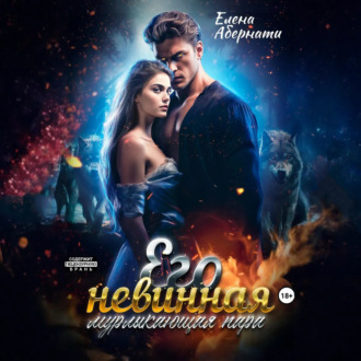 Обложка книги «Его невинная мурлыкающая пара»