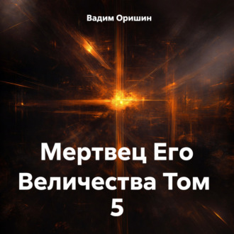 Обложка книги «Мертвец Его Величества Том 5»