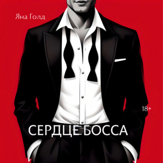 Обложка книги «Сердце босса»