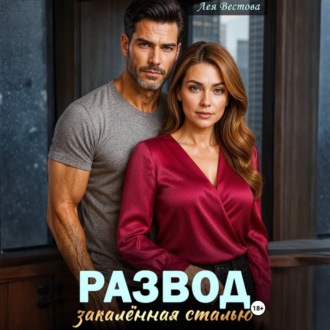Обложка книги «Развод. Закаленная сталью»