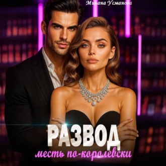 Обложка книги «Развод. Месть по-королевски»