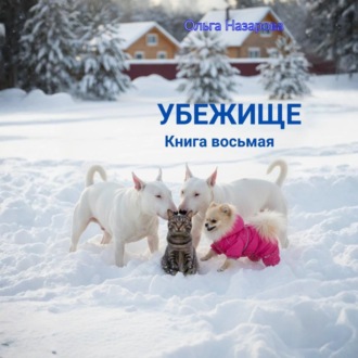 Обложка книги «Убежище. Книга восьмая»