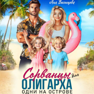 Обложка книги «Сорванцы для олигарха. Одни на острове.»