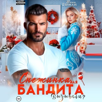 Обложка книги «Снежинка для бандита. Вызывали?»
