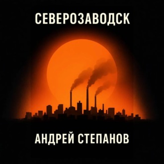 Обложка книги «Северозаводск»