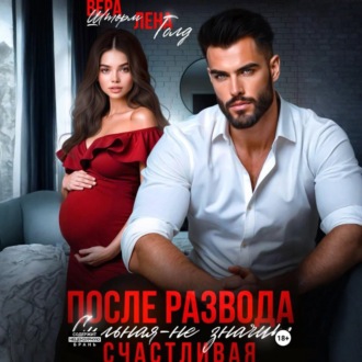 Обложка книги «После развода. Сильная – не значит счастливая»