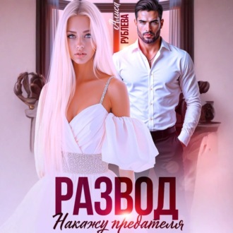 Обложка книги «Развод. Накажу предателя»