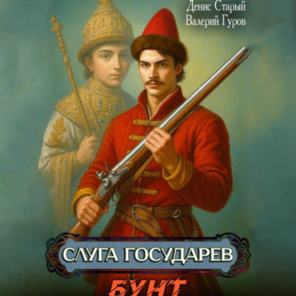 Обложка книги «Слуга государев. Бунт»