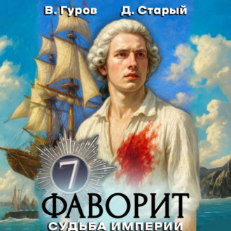 Обложка книги «Фаворит 7. Судьба империи»