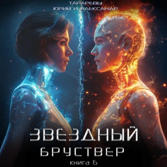 Обложка книги «Звездный бруствер. Книга 6»