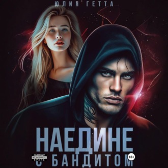 Обложка книги «Наедине с бандитом»