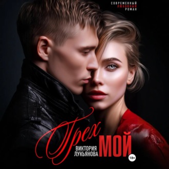 Обложка книги «Грех мой»