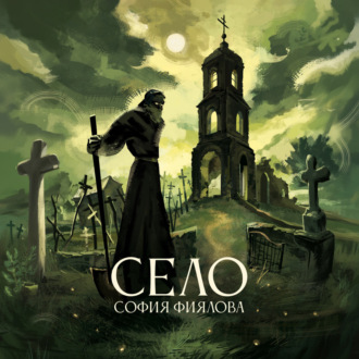 Обложка книги «Село»
