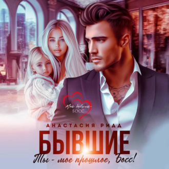 Обложка книги «Бывшие. Ты – мое прошлое, босс!»