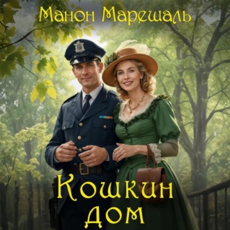 Обложка книги «Кошкин дом»