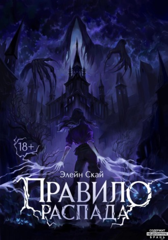 Обложка книги «Правило распада»