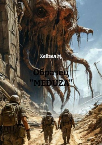Обложка книги «Образец «MEDUZA»»