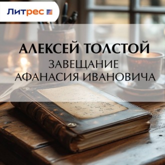 Обложка книги «Завещание Афанасия Ивановича»