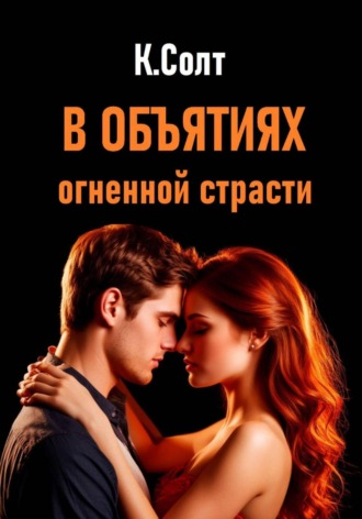 Обложка книги «В объятиях огненной страсти»