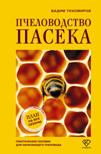 Обложка книги «Пчеловодство. Пасека. Практическое пособие для начинающего пчеловода»