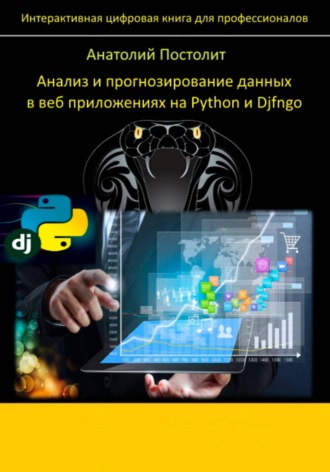 Обложка книги «Анализ и прогнозирование данных в веб приложениях на Python и Django»