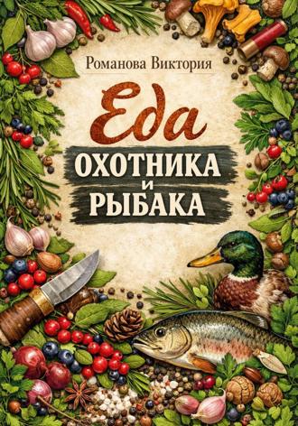 Обложка книги «Еда охотника и рыбака»