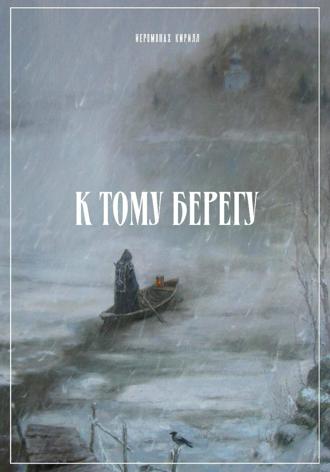 Обложка книги «К тому берегу»