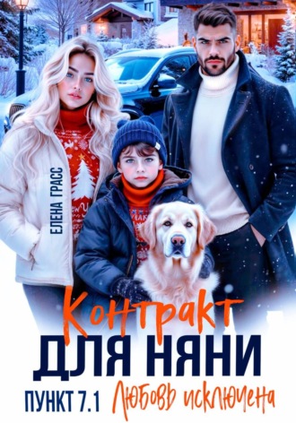 Обложка книги «Контракт для няни. Пункт 7.1. Любовь исключена»