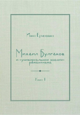 Обложка книги «Михаил Булгаков и «универсальное знание» романтизма. Книга 1. Трагедия профессора Персикова»