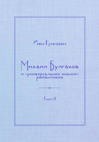 Обложка книги «Михаил Булгаков и «универсальное знание» романтизма. Книга 2. Мудрость профессора Преображенского»