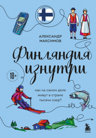Обложка книги «Финляндия изнутри. Как на самом деле живут в стране тысячи озер?»