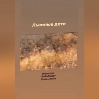 Обложка книги «Львиные дети»