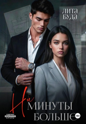 Ни минуты больше. 