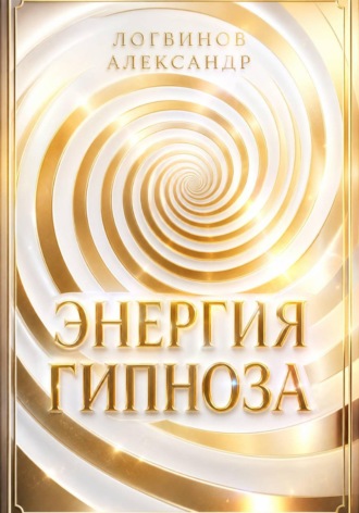 Обложка книги «Энергия гипноза»