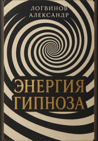 . Энергия гипноза