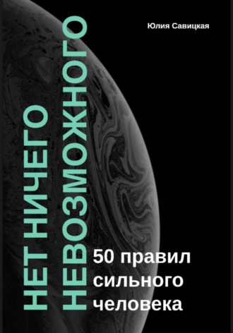 Обложка книги «Нет ничего невозможного: 50 правил сильного человека»