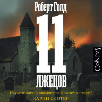 Обложка книги «11 лжецов (спектакль)»