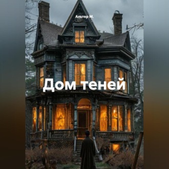 Обложка книги «Дом теней»