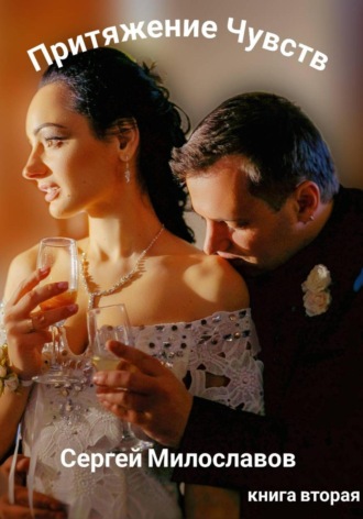 Сергей Милославов. Притяжение Чувств. Книга вторая.