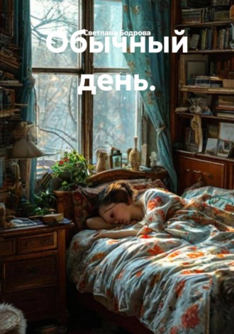 Обложка книги «Обычный день»
