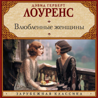 Обложка книги «Влюбленные женщины»