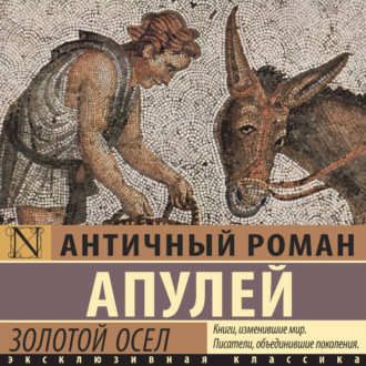 Обложка книги «Золотой осел»