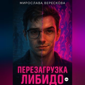 Обложка книги «Перезагрузка либидо»