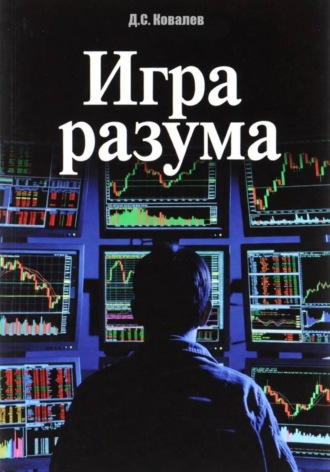 Обложка книги «Игра разума»