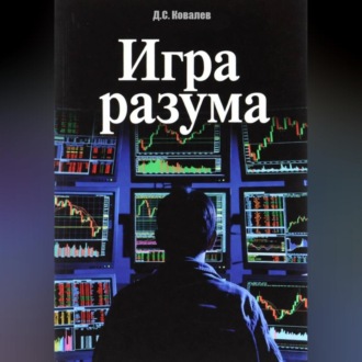 Обложка книги «Игра разума»